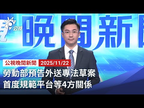 20251122 公視晚間新聞 完整版（無網路版權內容除外）｜勞動部預告外送專法草案 首度規範平台等4方關係