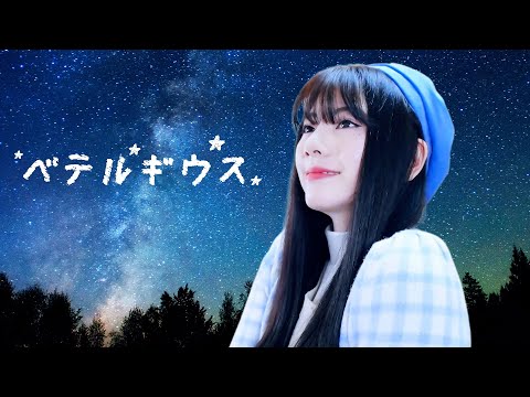 ベテルギウス (BETELGEUSE)┃Raon cover