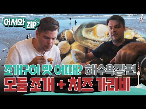 바닷가에서 먹는 조개구이 맛은? 을왕리 해수욕장을 찾은 외국인들~ 당장 저 물 속에 들어가고 싶다아!! l #어서와ZIP l #어서와한국은처음이지