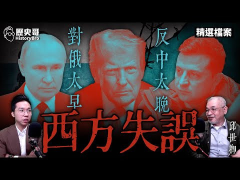 The West made a mistake! Too early to confront Russia! Too late to oppose China!