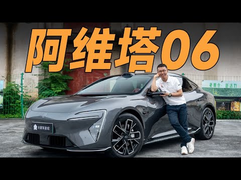 AVATR阿维塔06，20万RMB级别最不无聊的轿车【大家车言论】