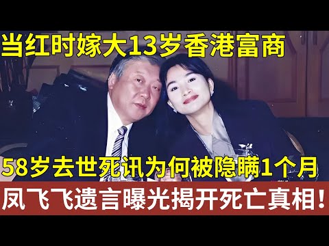 当红时嫁大13岁香港富商，58岁去世死讯却被“隐瞒”了1个月，给独子留下40亿遗产，凤飞飞遗言曝光揭开死亡真相！【明星人物大揭秘】#凤飞飞