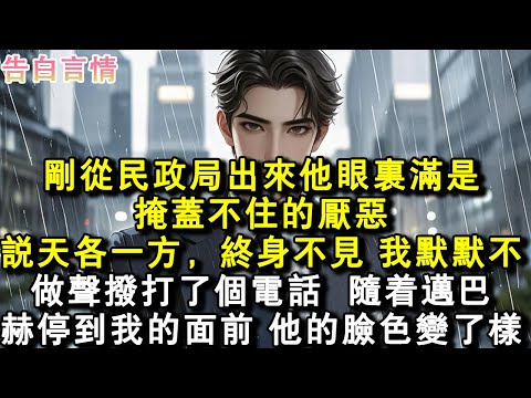 剛從民政局出來他眼裏滿是掩蓋不住的厭惡。說天各一方，終身不見。我默默不作聲撥打了個電話，隨著邁巴赫停到我的面前，他的臉色變了樣。#小說 #愛情 #故事