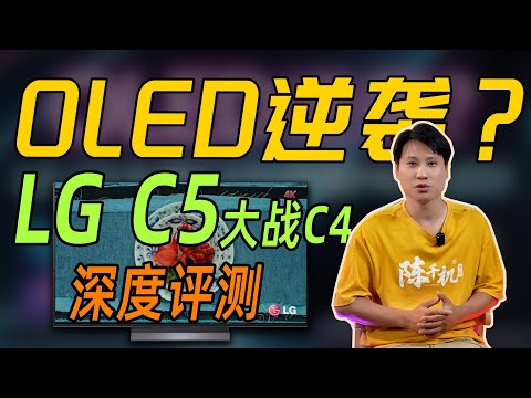 2025年LG C5 OLED深度評測：全面對比LG C4退役款與Mini LED電視實際表現