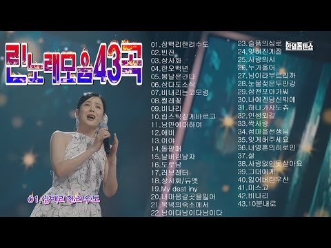 린노래모음 43곡