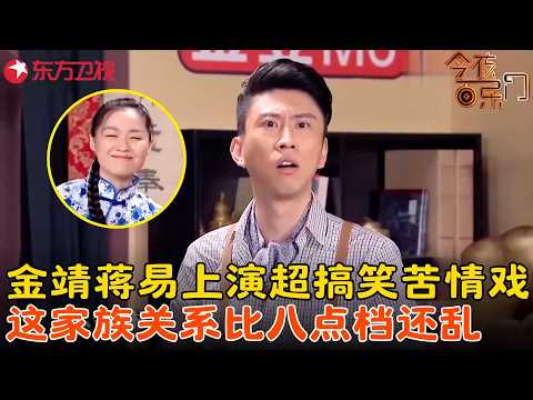 金靖蒋易爆笑演绎《豪门恩怨》,演着演着全员换爹?狗血剧情神反转分分钟让人笑趴!#金靖 #蒋易#今夜百乐门 clip