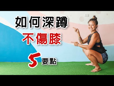 2024如何深蹲不傷膝｜深蹲基礎新手必看｜葛蕾蒂斯Gladys Fit Life