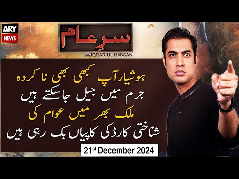 Sar-e-Aam | Iqrar Ul Hassan | ARY News | 21st December 2024