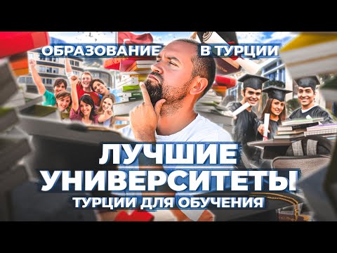 Лучшие университеты Турции для обучения. Образование в Турции