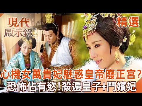 【精選】心機女萬貴妃「魅惑皇帝廢掉正宮」？恐怖佔有慾「殺遍皇子＋鬥倒嬪妃」掌大權...一代悍妃「年近六十」仍讓明憲宗寵愛如初？！｜ @57History #現代啟示錄