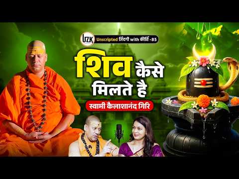 Swami Kailashanand Giri Ji Maharaj | शिव भक्ति का सबसे बड़ा रहस्य ? | Dr Kirti Sisodia | UZK EP-85