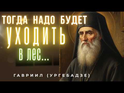 Пророчество Гавриила Ургебадзе. Старец предсказал когда придет антихрист и кто спасется. Святые Отцы