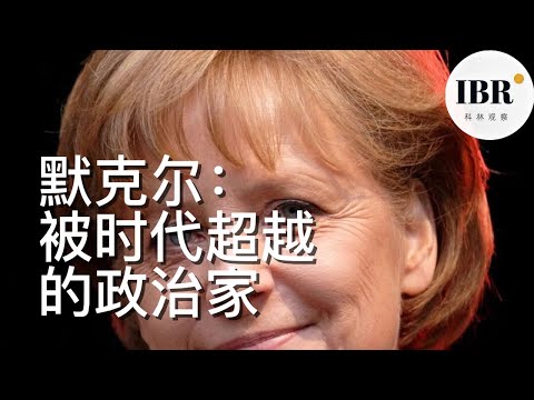 默克尔：一个被时代超越的理性政治家