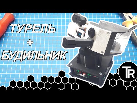 Aвтоматическая водная турель + будильник на ардуино