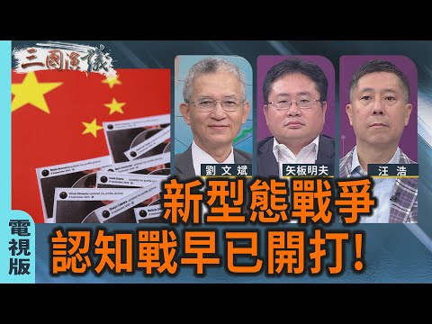 新型態戰爭|認知戰早已開打!|#劉文斌 #矢板明夫 #汪浩|@華視三國演議|20251019 @ctstw