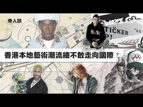 與潮流界「活字典」談當代潮流：香港本土創作不敢走向國際？｜潮流造市行為，媒體明星共同建構訊息差及優越感遊戲？｜ft. 筆華棋 Matt Chung【奇人談 EP 9】