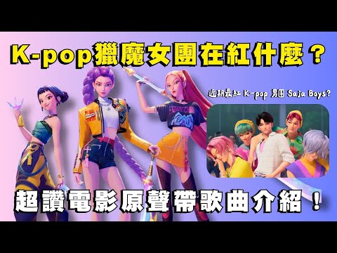 勇奪 2026 奧斯卡最佳動畫！《Kpop 獵魔女團》、全球熱門歌曲〈Golden〉在紅什麼？🎤