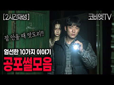 자면서, 일하면서 들으라고 엄선한 10가지 공포썰모음｜무서운이야기 실화｜2시간｜공포라디오｜불면증｜공포썰｜ASMR｜코비엣TV