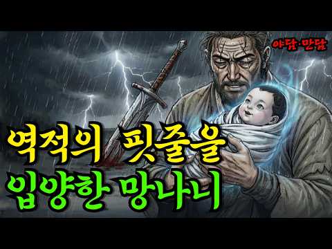 역적의 핏줄을 입양하게된 망나니,하지만 그 아이의 정체는 충격이였는데..야담|만담|전설|옛날이야기|사연