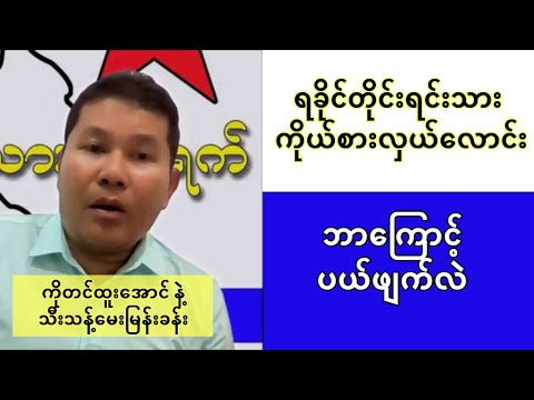 ရန်ကုန်တိုင်း ရခိုင်တိုင်းရင်းသားရေးရာဝန်ကြီးလောင်း ဦးတင်ထူးအောင် ကို ဘာလို့ ပယ်ဖျက်လိုက်လဲ