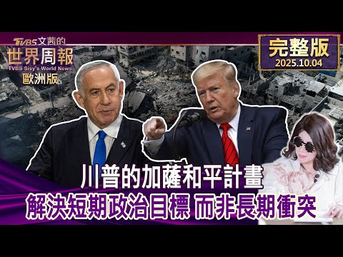 【完整版下集20251004】川普的加薩和平計畫 解決短期政治目標 而非長期衝突  #TVBS文茜的世界周報-歐洲版  20251004
