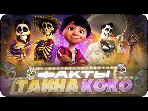 Тайна Коко — интересные факты | Самые интересные факты о мультфильме