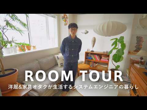 【ルームツアー】3DKを埋め尽くしてしまう家具オタク｜60年代ヨーロッパ、ミッドセンチュリーやアフリカ民芸品などMIX｜レトロな物件を工夫して洗練された空間に｜システムエンジニア｜3人暮らし・TAKI