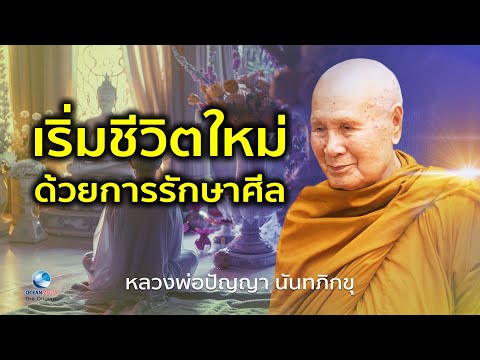 เพื่อชีวิตที่ดีขึ้น เริ่มชีวิตใหม่ด้วยการรักษาศีล หลวงพ่อปัญญา นันทภิกขุ วัดชลประทานรังสฤษดิ์