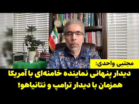 مجتبی واحدی: دیدار پنهانی نماینده خامنه‌ای با آمریکا همزمان با دیدار ترامپ و نتانیاهو!