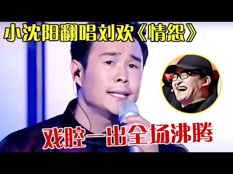 没想到小沈阳唱戏竟这么好听!翻唱刘欢《情怨》,戏腔一出全场嗨炸了【跨界之声】#小沈阳