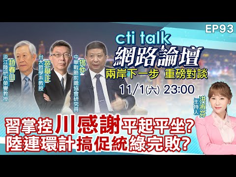 【#ctitalk網路論壇】習掌控"川感謝"平起平坐?陸連環計"搞促統"綠完敗?...趙春山.苑舉正.揭仲_重磅對談 精彩完整全程ep93@中天電視CtiTv  ‪‪‪@ctitalk網路論壇