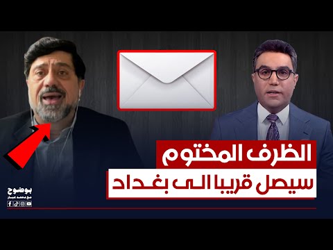 الظرف المختوم سيصل قريبا الى بغداد.. نزار حيدر يكشف معلومة حصرية | #بوضوح مع محمد جبار