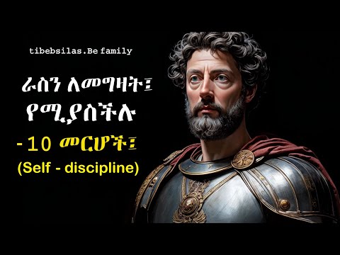ራስን ለመግዛት የሚረዱ 10 የጥናታውያን መርሆች | 10 stoic principles to build self discipline | tibeb silas