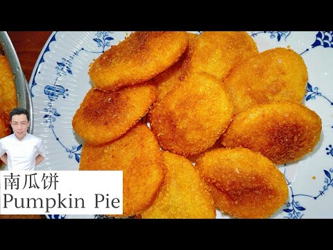 南瓜饼 Pumpkin Pie | 外酥内软加上浓浓的南瓜味 | Mr. Hong Kitchen