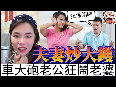 夫妻炒大鑊,車大砲老公,一日到黑鬧老婆,引發眾怒 #小元姐姐 #廣東話 #小圓感情分享 #小元情感分享