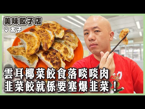 【美味餃子店】白菜肉餃粗中有細，雲耳椰菜餃食落啖啖肉，韭菜餃就係要塞爆韭菜！野葛菜生魚豬骨湯底夠特色｜#美味餃子店｜#太子