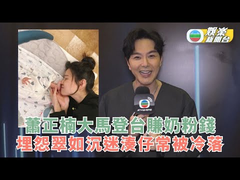 獨家丨蕭正楠大馬登台賺奶粉錢 埋怨翠如沉迷湊仔常被冷落