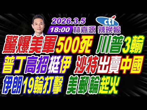 【中天辣晚報】#介文汲#栗正傑#謝寒冰! 驚爆美軍500死 川普3輸! 普丁高招挺伊 沙特出賣中國! 伊朗19輪打擊 美郵輪起火! | 林嘉源辣晚報20260305完整版@中天新聞CtiNews