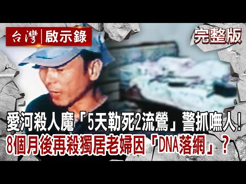 【@ebcapocalypse  全集】20230716 愛河連續殺手「5天害2流鶯」警抓嘸人！8個月後再下手獨居老婦因「DNA落網」？｜洪培翔