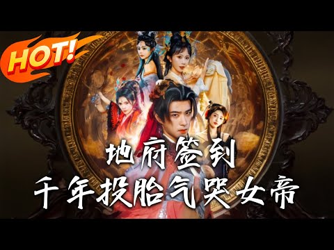 《地府簽到千年投胎氣哭女帝》第1~82集【高清完结合集】丨#盛世短剧 #短剧 #古装#逆袭 #搞笑 #系统 #修仙 #爱情 #甜宠 #drama #穿越 #重生 #短劇 #玄幻