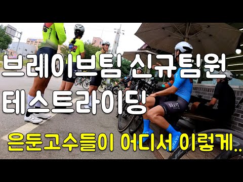 어디서 이런 고수들이.. 브레이브팀 신규팀원 테스트 라이딩..레이스?