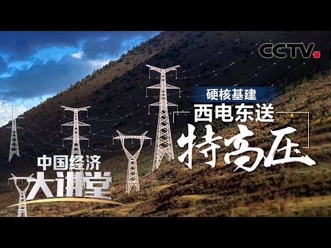 特高压如何成为“新基建”的重头戏？“特”在何处？中国特高压技术为何能独步全球？「中国经济大讲堂」 20220515 | CCTV财经