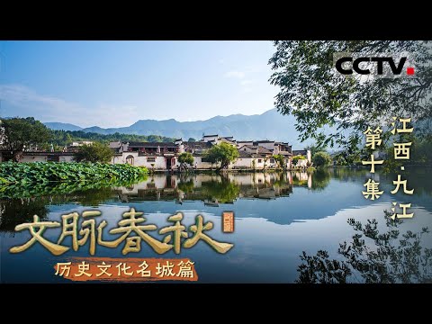 《文脉春秋》10 江西·九江：独一无二的“诗歌之城” 山江湖城汇聚之地——历史文化名城篇【CCTV纪录】