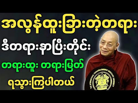 ပါချုပ်ဆရာတော်ဘုရားကြီး တရားတော်များ ထူးခြားတဲ့တရား ဒီတရားနာပြီး တရားထူး တရားမြတ် ရကြတယ် တရားတော်