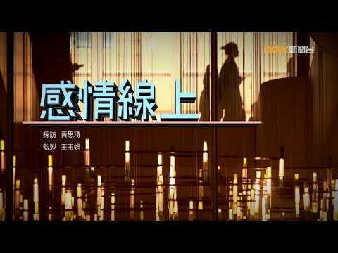 【經緯線】感情線上