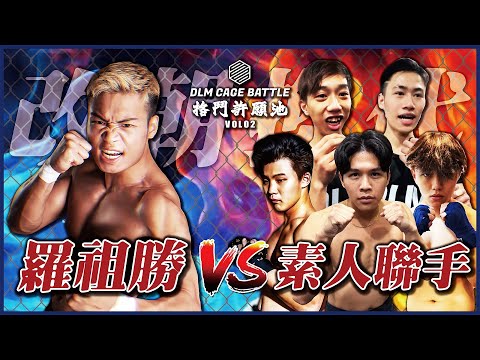 【四海一打五】四海|羅祖勝|五人聯手打四海 素人誓要改朝換代|DLM格鬥許願池 Vol02|DLM CAGE BATTLE|一打五|縱橫四海|45秒KO|卡拉永遠OK