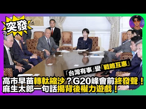 【突發】高市早苗轉軚縮沙？｜G20峰會前終發聲｜「台灣有事」變「戰略互惠」｜麻生太郎一包話揭背後權力遊戲｜娛樂爆爆爆
