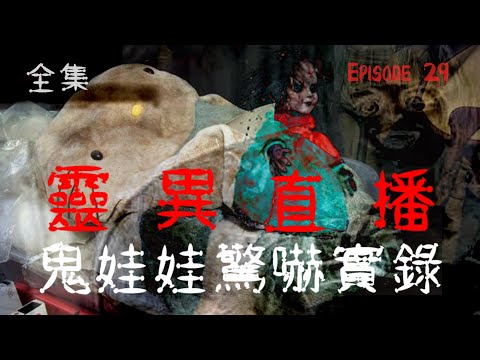靈異直播#29 鬼娃娃驚嚇實錄 十點開播!｜梁思浩｜世界鬼故事