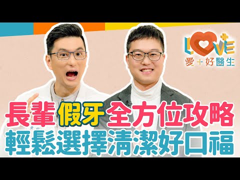 長輩假牙好多種，要如何選擇？假牙咬合鬆動不舒服怎麼辦？做假牙需牙齒拔光光？假牙要如何徹底清潔乾淨？假牙易造成牙床萎縮？一定要用假牙黏著劑嗎？假牙是不是越貴越好？｜黃瑽寧（feat. 林彥佑）