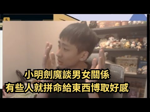 小明劍魔談男女關係：有些男的真的腦子壞了，跟牛馬一樣#小明劍魔語錄 #英雄聯盟 #LOL #leagueoflegends #直播精華 #b站 #經典 #熱門 #推薦 #小名建模 #小明劍魔 #諷刺